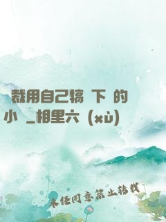 總裁用自己犒勞下屬的小說