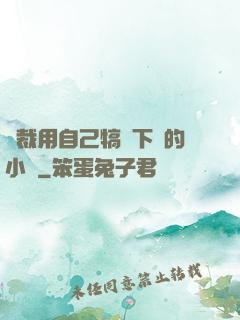 總裁用自己犒勞下屬的小說