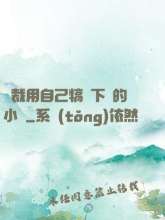 總裁用自己犒勞下屬的小說