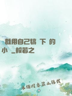 總裁用自己犒勞下屬的小說