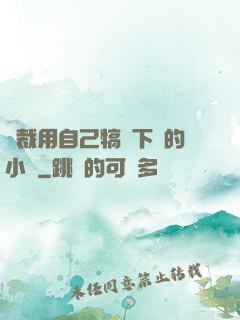 總裁用自己犒勞下屬的小說