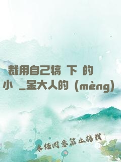 總裁用自己犒勞下屬的小說