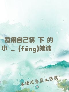 總裁用自己犒勞下屬的小說