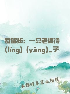 總裁留步：一只老婆待領(lǐng)養(yǎng)