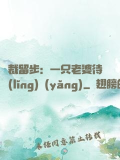 總裁留步：一只老婆待領(lǐng)養(yǎng)