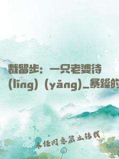 總裁留步：一只老婆待領(lǐng)養(yǎng)