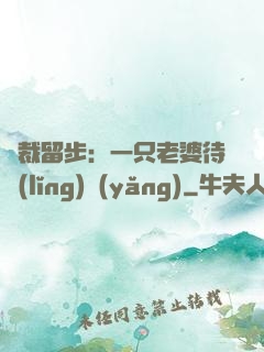 總裁留步：一只老婆待領(lǐng)養(yǎng)
