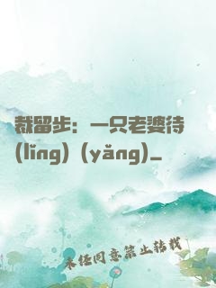 總裁留步：一只老婆待領(lǐng)養(yǎng)