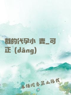 總裁的代孕小嬌妻