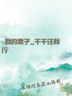 總裁的妻子