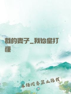 總裁的妻子
