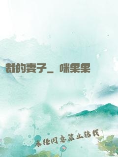 總裁的妻子