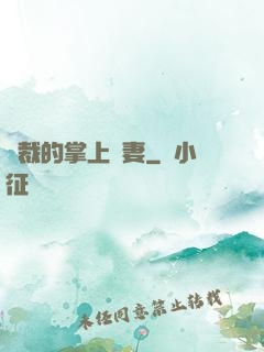 總裁的掌上嬌妻