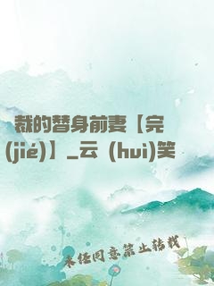 總裁的替身前妻【完結(jié)】