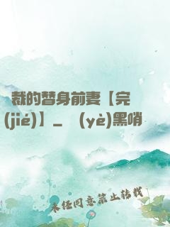 總裁的替身前妻【完結(jié)】