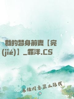 總裁的替身前妻【完結(jié)】