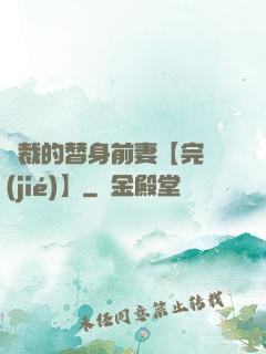 總裁的替身前妻【完結(jié)】