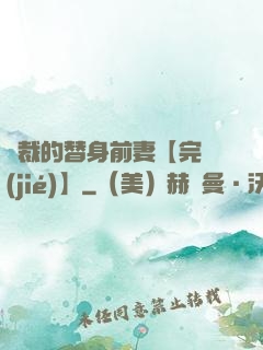 總裁的替身前妻【完結(jié)】