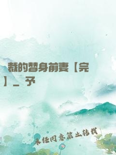 總裁的替身前妻【完結】