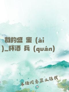 總裁的盛寵蜜愛(ài)