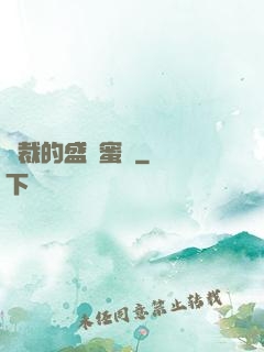 總裁的盛寵蜜愛