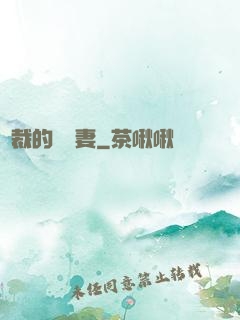 總裁的緋聞妻