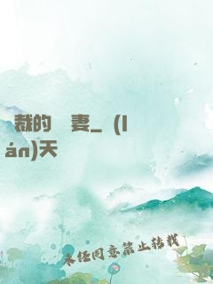 總裁的緋聞妻