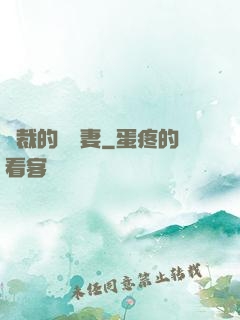 總裁的緋聞妻