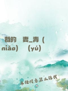 總裁的緋聞妻