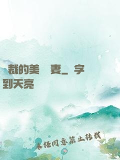總裁的美麗嬌妻
