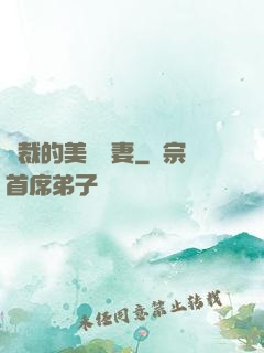 總裁的美麗嬌妻