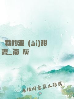 總裁的蜜愛(ài)甜妻