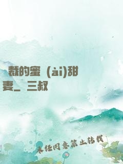 總裁的蜜愛(ài)甜妻