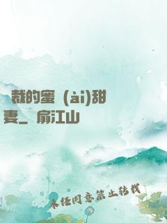 總裁的蜜愛(ài)甜妻