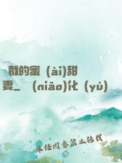 總裁的蜜愛(ài)甜妻