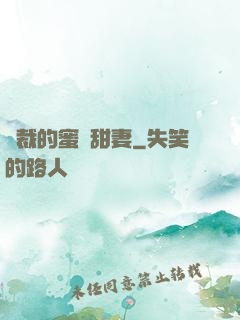 總裁的蜜愛甜妻