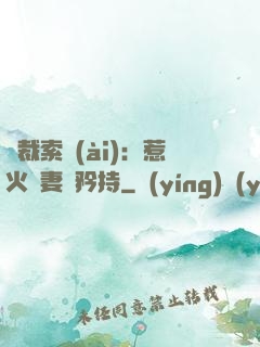 總裁索愛(ài)：惹火嬌妻裝矜持