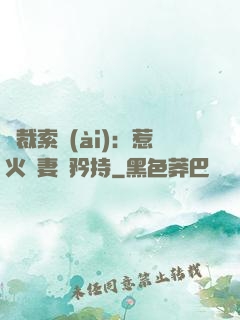 總裁索愛(ài)：惹火嬌妻裝矜持