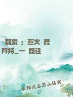 總裁索愛：惹火嬌妻裝矜持