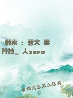 總裁索愛：惹火嬌妻裝矜持