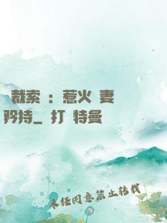 總裁索愛：惹火嬌妻裝矜持
