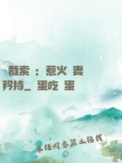 總裁索愛：惹火嬌妻裝矜持