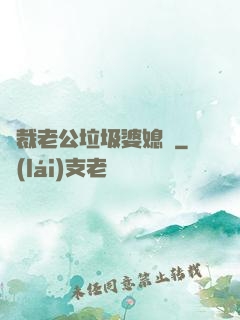 總裁老公垃圾婆媳婦