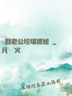 總裁老公垃圾婆媳婦