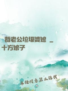 總裁老公垃圾婆媳婦