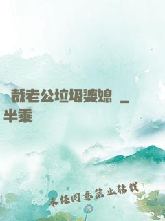 總裁老公垃圾婆媳婦