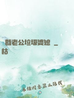 總裁老公垃圾婆媳婦