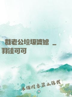 總裁老公垃圾婆媳婦