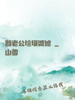 總裁老公垃圾婆媳婦