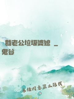 總裁老公垃圾婆媳婦